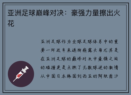 亚洲足球巅峰对决：豪强力量擦出火花