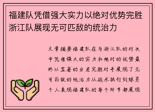 福建队凭借强大实力以绝对优势完胜浙江队展现无可匹敌的统治力