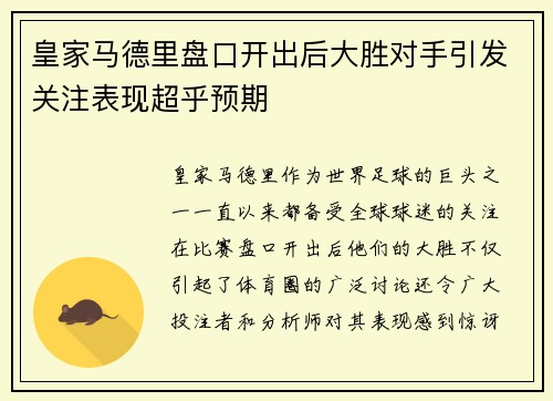 皇家马德里盘口开出后大胜对手引发关注表现超乎预期