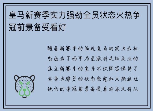 皇马新赛季实力强劲全员状态火热争冠前景备受看好