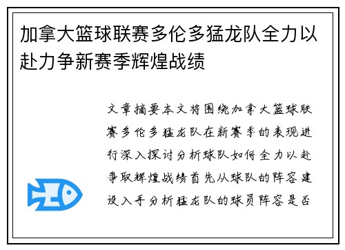 加拿大篮球联赛多伦多猛龙队全力以赴力争新赛季辉煌战绩