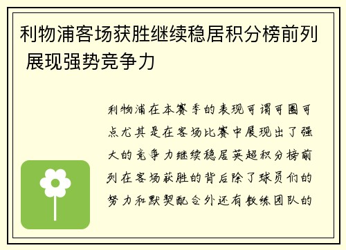 利物浦客场获胜继续稳居积分榜前列 展现强势竞争力