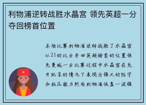 利物浦逆转战胜水晶宫 领先英超一分夺回榜首位置