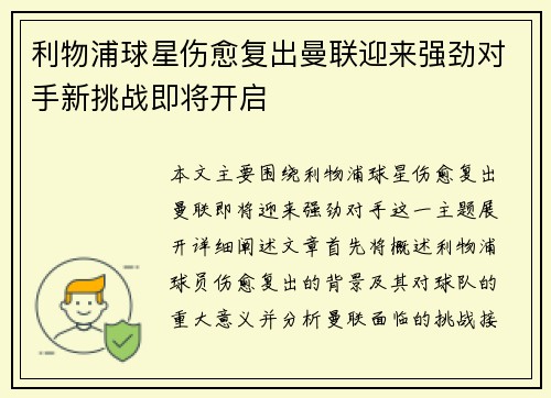 利物浦球星伤愈复出曼联迎来强劲对手新挑战即将开启