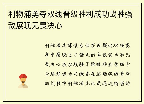 利物浦勇夺双线晋级胜利成功战胜强敌展现无畏决心