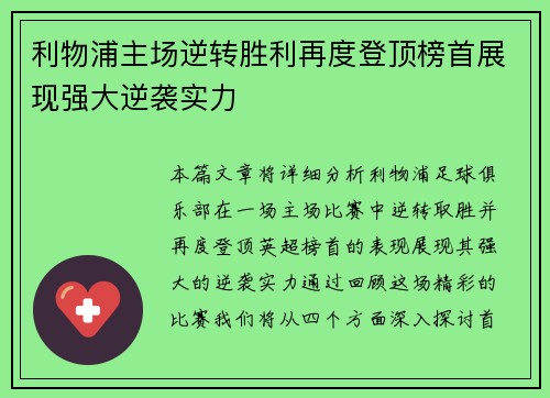 利物浦主场逆转胜利再度登顶榜首展现强大逆袭实力