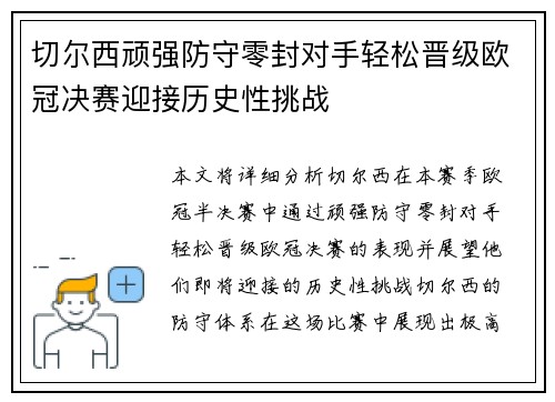 切尔西顽强防守零封对手轻松晋级欧冠决赛迎接历史性挑战