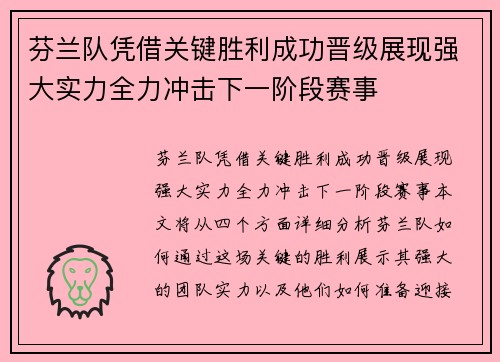 芬兰队凭借关键胜利成功晋级展现强大实力全力冲击下一阶段赛事