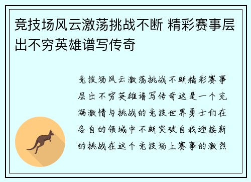 竞技场风云激荡挑战不断 精彩赛事层出不穷英雄谱写传奇