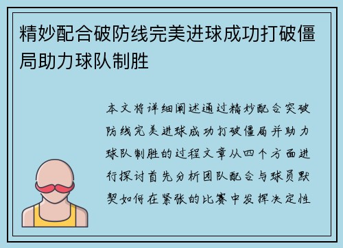 精妙配合破防线完美进球成功打破僵局助力球队制胜