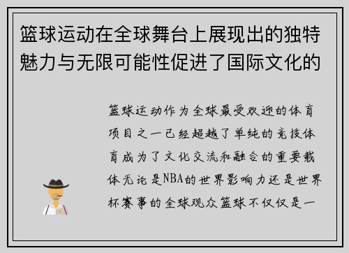 篮球运动在全球舞台上展现出的独特魅力与无限可能性促进了国际文化的融合与发展