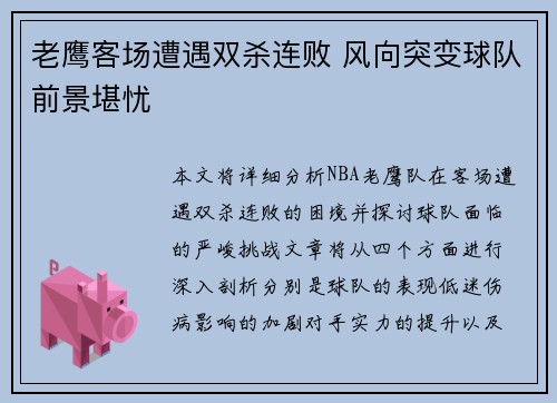 老鹰客场遭遇双杀连败 风向突变球队前景堪忧