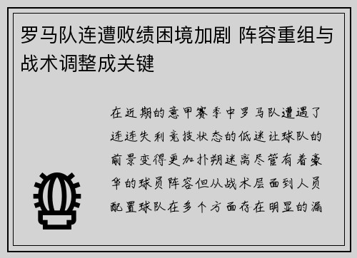 罗马队连遭败绩困境加剧 阵容重组与战术调整成关键