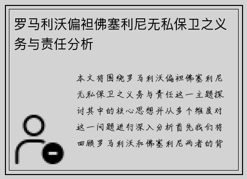 罗马利沃偏袒佛塞利尼无私保卫之义务与责任分析