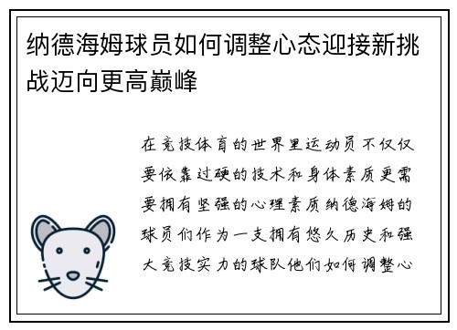 纳德海姆球员如何调整心态迎接新挑战迈向更高巅峰