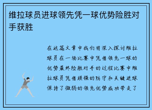 维拉球员进球领先凭一球优势险胜对手获胜