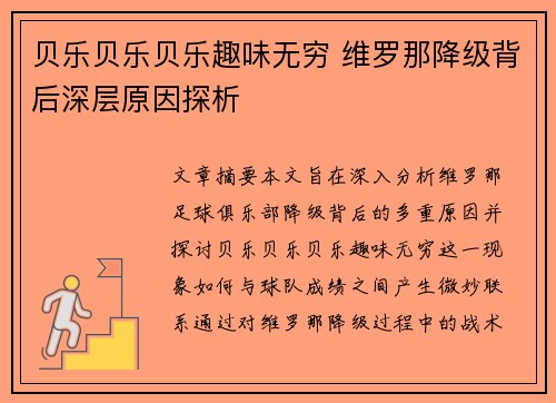 贝乐贝乐贝乐趣味无穷 维罗那降级背后深层原因探析