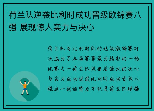 荷兰队逆袭比利时成功晋级欧锦赛八强 展现惊人实力与决心