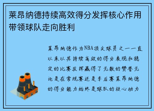 莱昂纳德持续高效得分发挥核心作用带领球队走向胜利