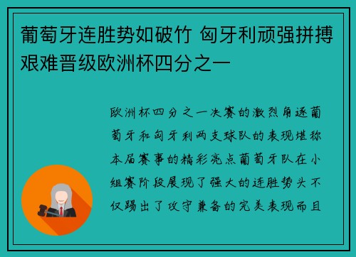 葡萄牙连胜势如破竹 匈牙利顽强拼搏艰难晋级欧洲杯四分之一