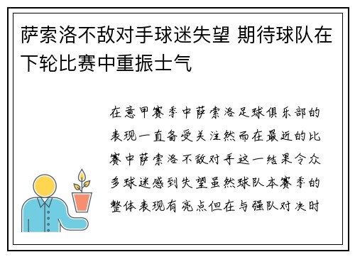 萨索洛不敌对手球迷失望 期待球队在下轮比赛中重振士气