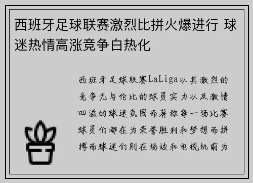 西班牙足球联赛激烈比拼火爆进行 球迷热情高涨竞争白热化