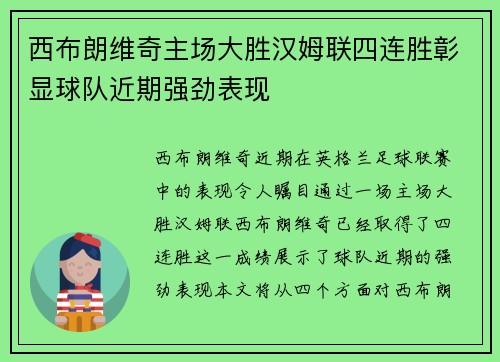 西布朗维奇主场大胜汉姆联四连胜彰显球队近期强劲表现