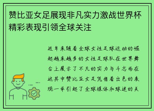 赞比亚女足展现非凡实力激战世界杯精彩表现引领全球关注