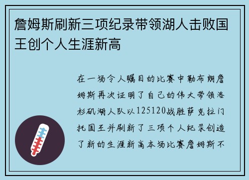 詹姆斯刷新三项纪录带领湖人击败国王创个人生涯新高