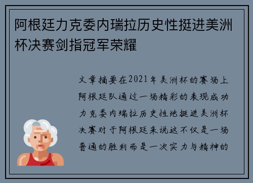阿根廷力克委内瑞拉历史性挺进美洲杯决赛剑指冠军荣耀