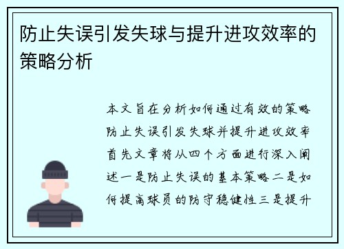 防止失误引发失球与提升进攻效率的策略分析