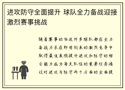 进攻防守全面提升 球队全力备战迎接激烈赛事挑战