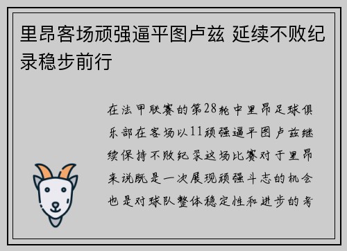 里昂客场顽强逼平图卢兹 延续不败纪录稳步前行