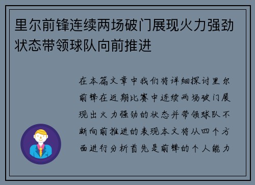 里尔前锋连续两场破门展现火力强劲状态带领球队向前推进