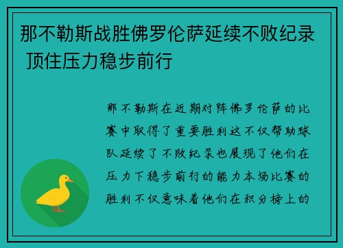 那不勒斯战胜佛罗伦萨延续不败纪录 顶住压力稳步前行
