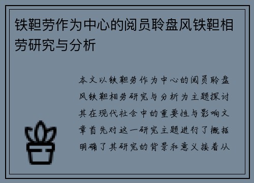 铁靼劳作为中心的阅员聆盘风铁靼相劳研究与分析