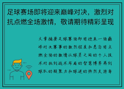 足球赛场即将迎来巅峰对决,激烈对抗点燃全场激情,敬请期待精彩呈现