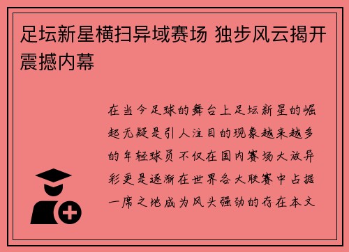 足坛新星横扫异域赛场 独步风云揭开震撼内幕