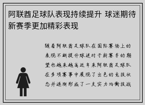 阿联酋足球队表现持续提升 球迷期待新赛季更加精彩表现
