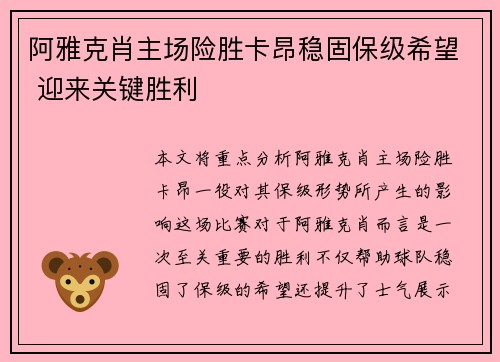 阿雅克肖主场险胜卡昂稳固保级希望 迎来关键胜利
