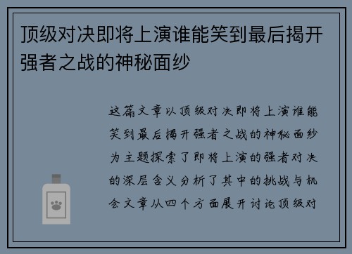 顶级对决即将上演谁能笑到最后揭开强者之战的神秘面纱