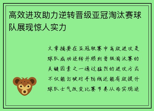 高效进攻助力逆转晋级亚冠淘汰赛球队展现惊人实力