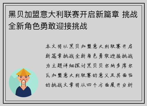 黑贝加盟意大利联赛开启新篇章 挑战全新角色勇敢迎接挑战