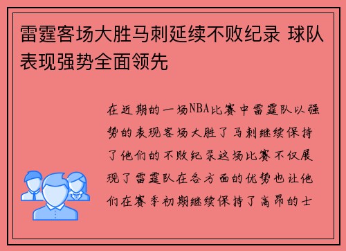 雷霆客场大胜马刺延续不败纪录 球队表现强势全面领先