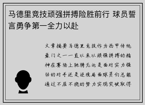 马德里竞技顽强拼搏险胜前行 球员誓言勇争第一全力以赴
