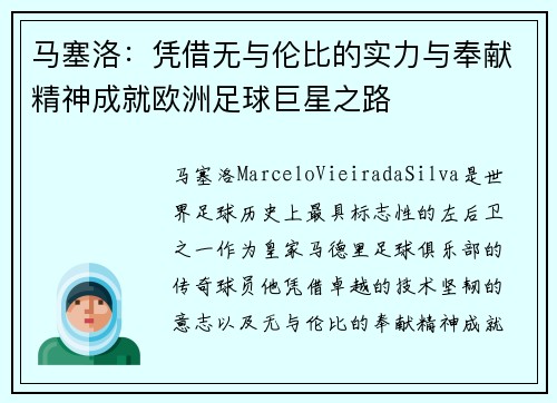 马塞洛：凭借无与伦比的实力与奉献精神成就欧洲足球巨星之路