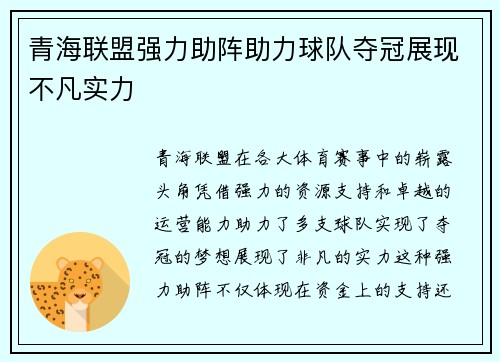 青海联盟强力助阵助力球队夺冠展现不凡实力