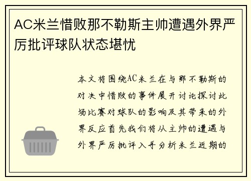 AC米兰惜败那不勒斯主帅遭遇外界严厉批评球队状态堪忧