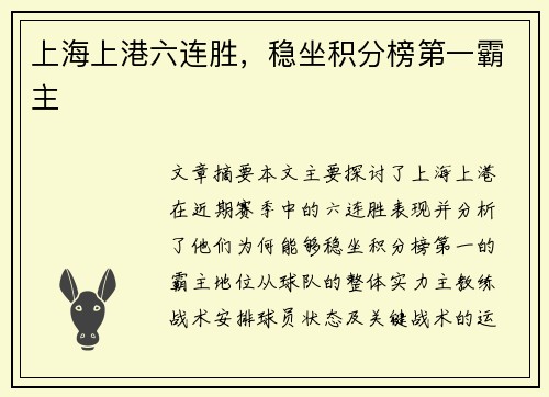 上海上港六连胜，稳坐积分榜第一霸主