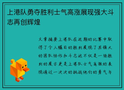 上港队勇夺胜利士气高涨展现强大斗志再创辉煌